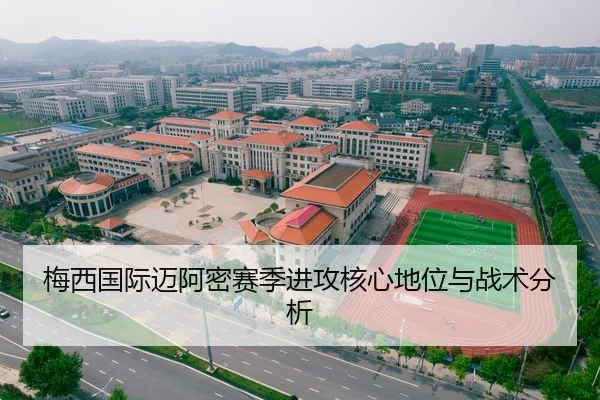 梅西国际迈阿密赛季进攻核心地位与战术分析