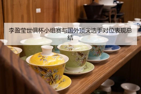 李盈莹世俱杯小组赛与国外顶尖选手对位表现总结（loltouzhu）