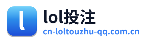 lol投注